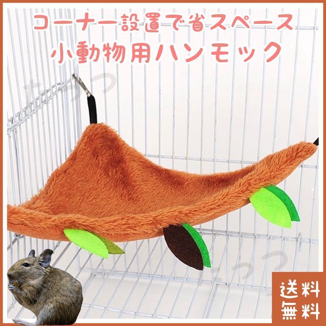 小動物 ハンモック コーナー設置(□ペット(デグー)□布団・ベッド