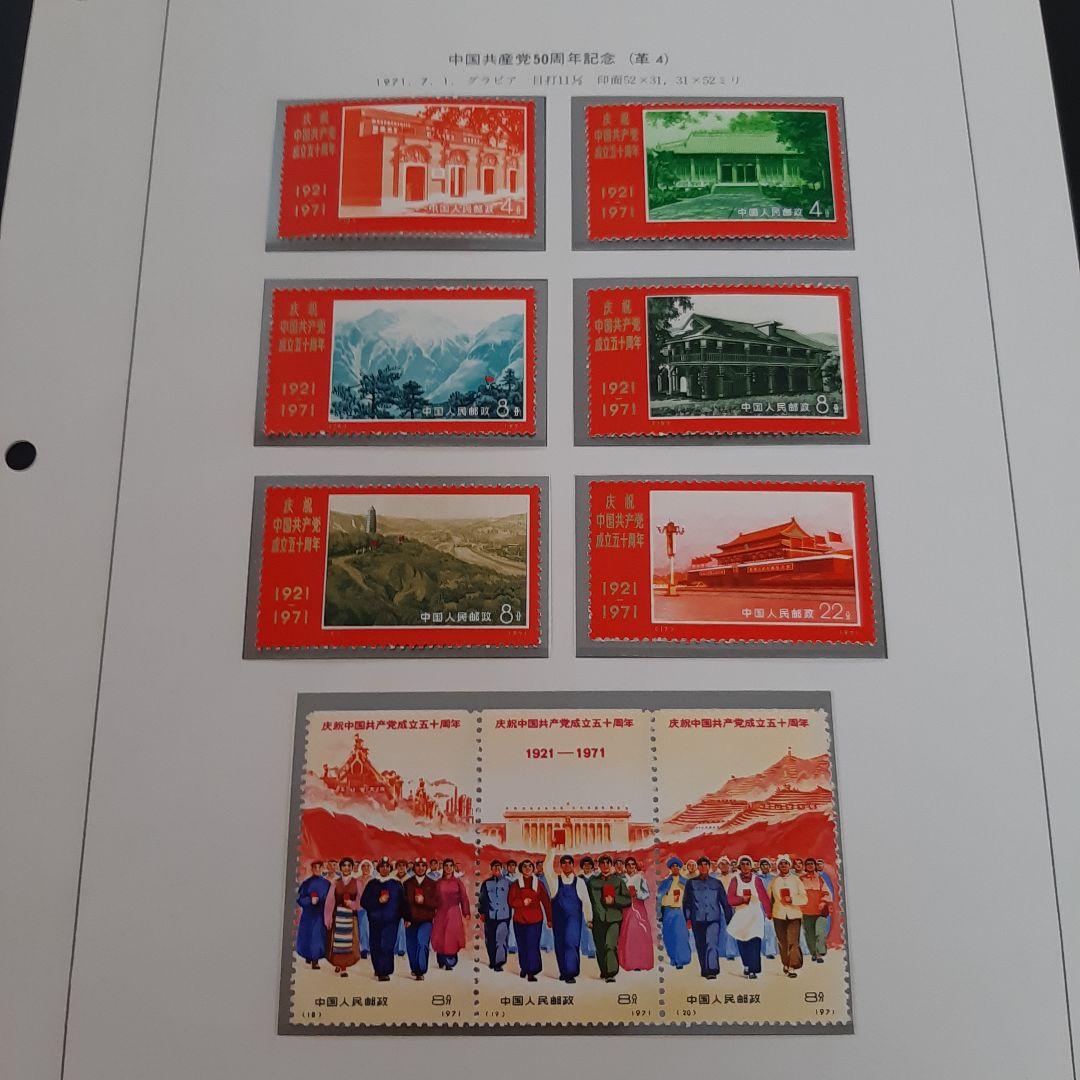 革4中国共産党50周年1971年未使用切手全9枚セット