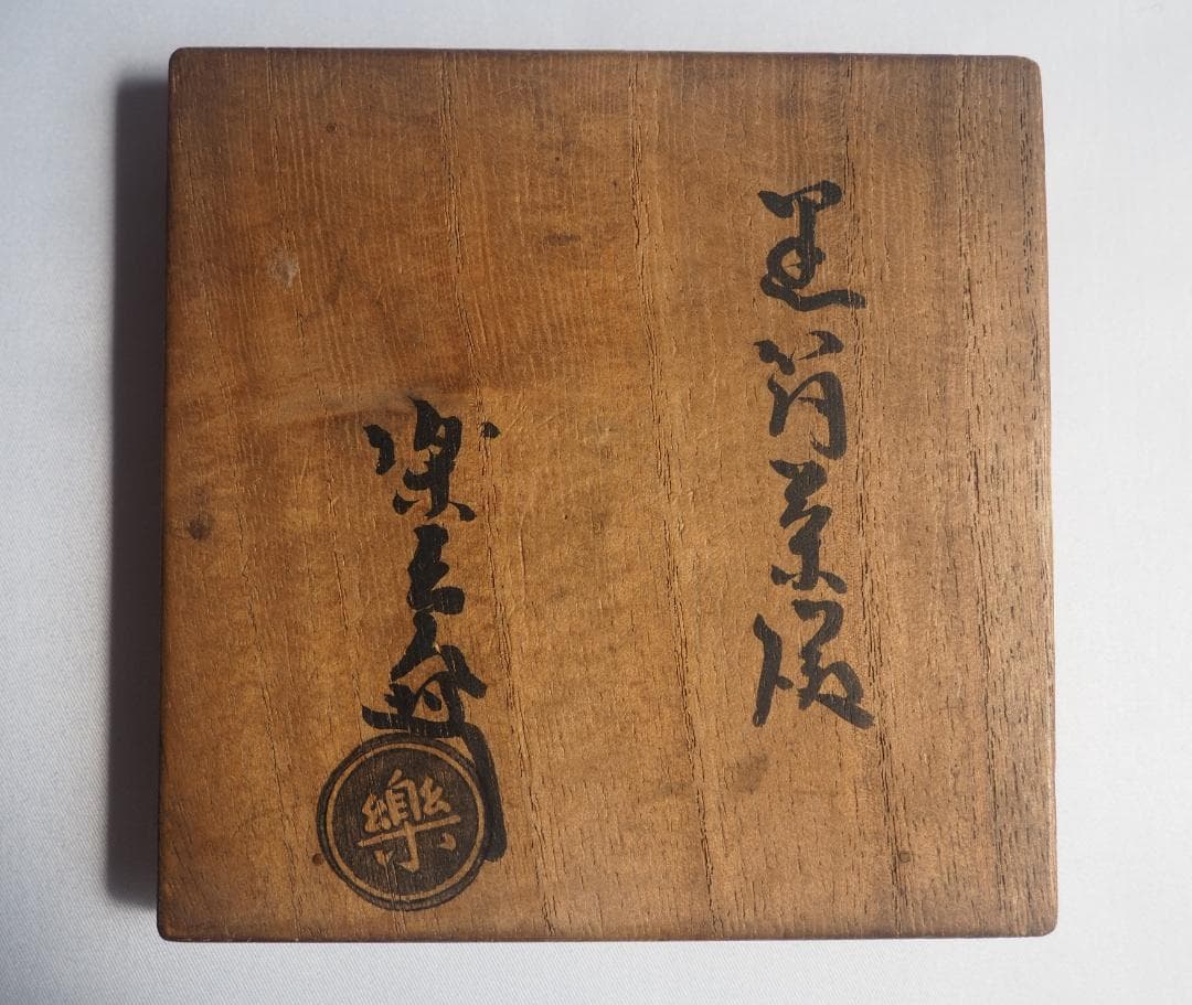 9代樂了入造『黒筒茶碗』銘：三番叟 藪内竹翠紹智御書付（共箱