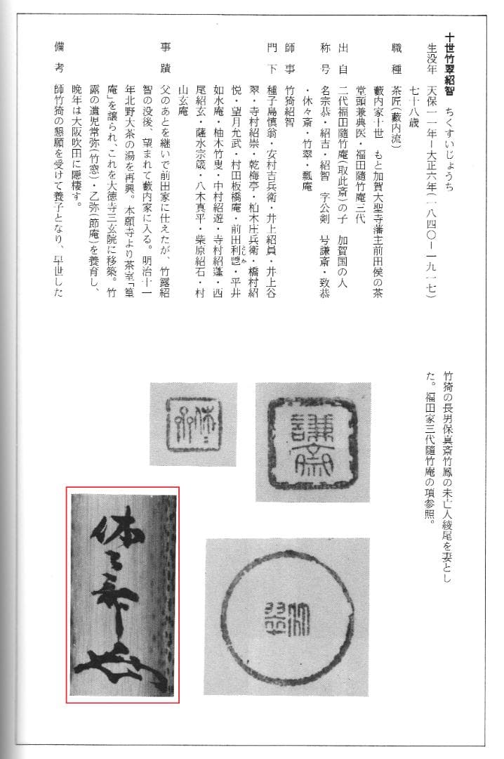 9代樂了入造『黒筒茶碗』銘：三番叟 藪内竹翠紹智御書付（共箱