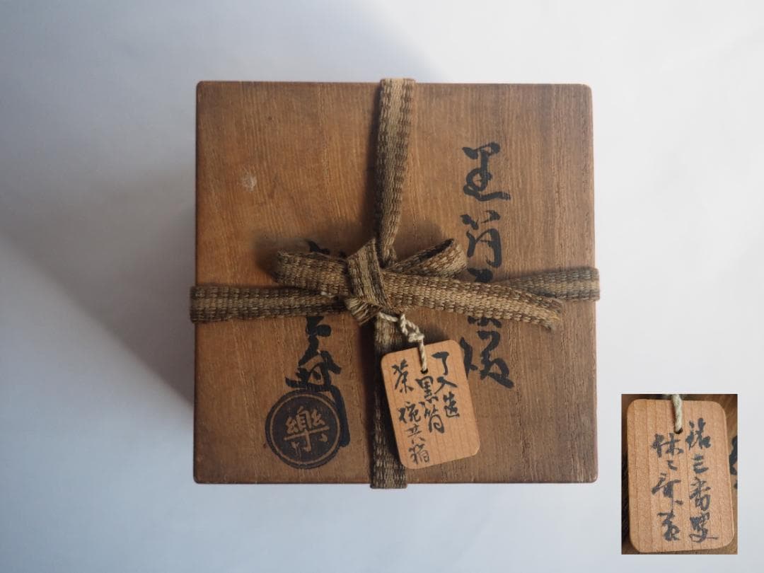 9代樂了入造『黒筒茶碗』銘：三番叟 藪内竹翠紹智御書付（共箱