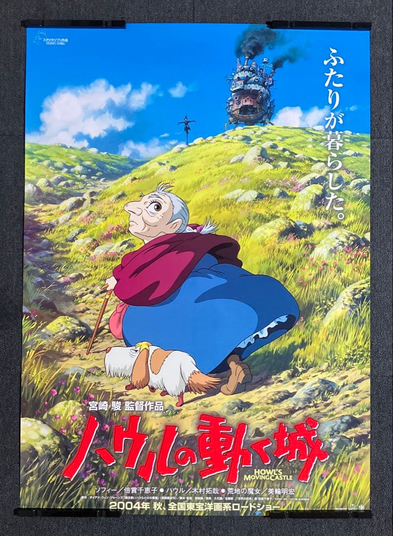ハウルの動く城 劇場用B1ポスター2枚 B2ポスター1枚 ジブリ 宮崎