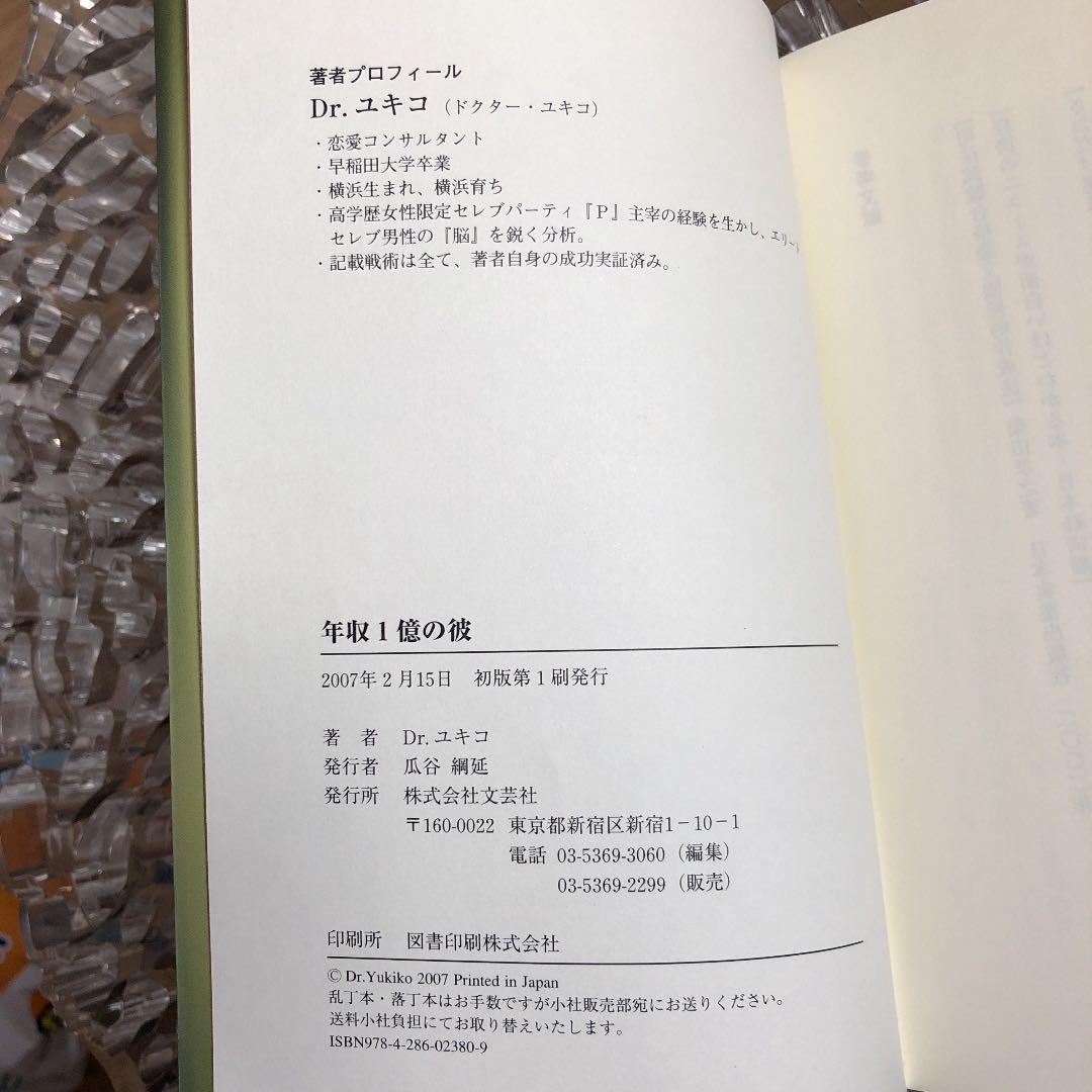 年収1億の彼 Dr.ユキコ
