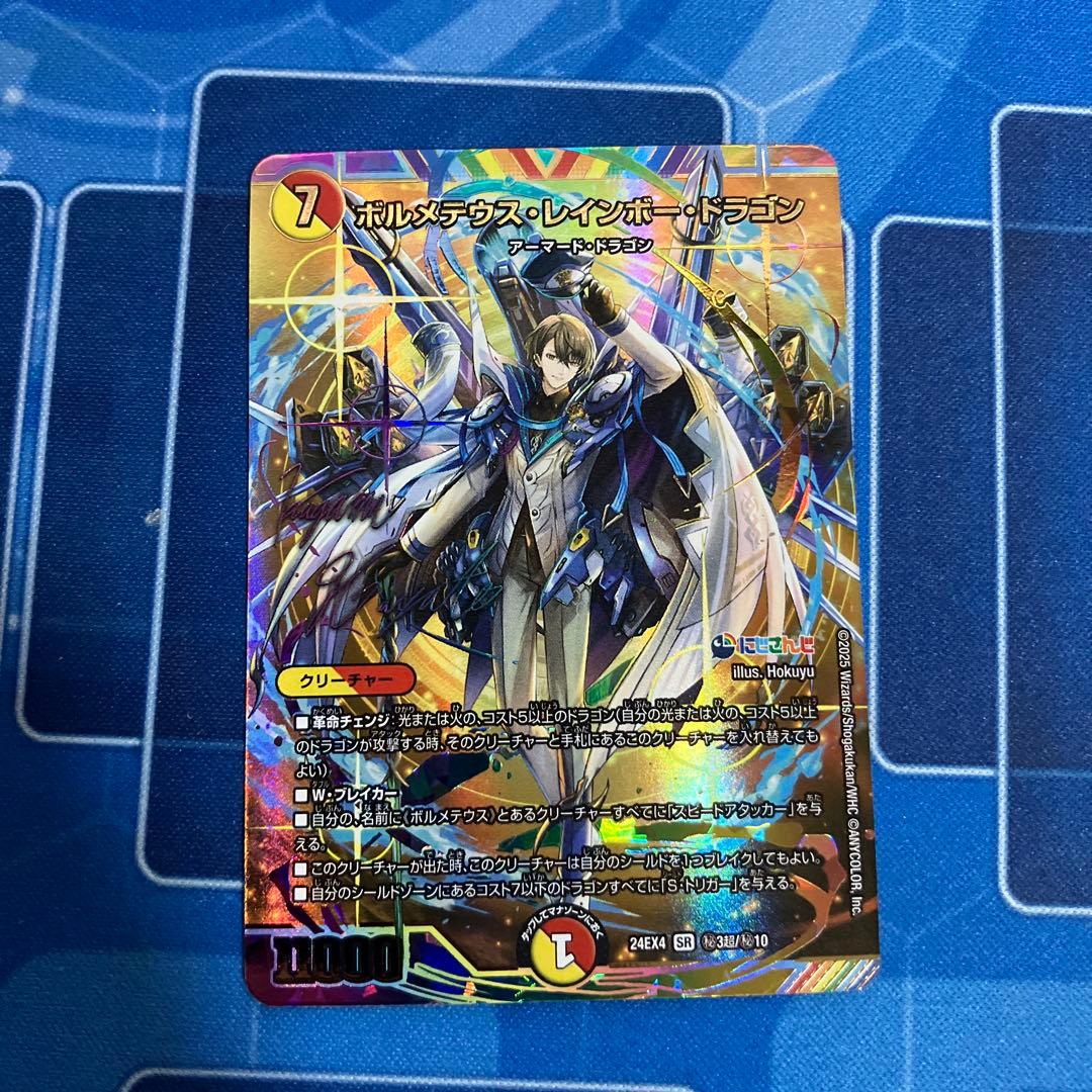 ボルメテウス・レインボー・ドラゴン サイン入りシークレットレア