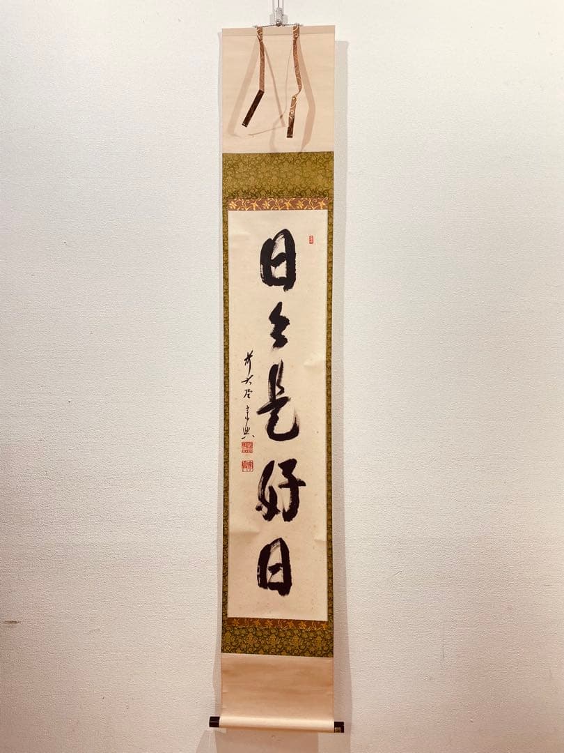 3973 西垣宗興 「日々是好日」 共箱 肉筆 紙本 掛軸 臨済宗 大徳寺