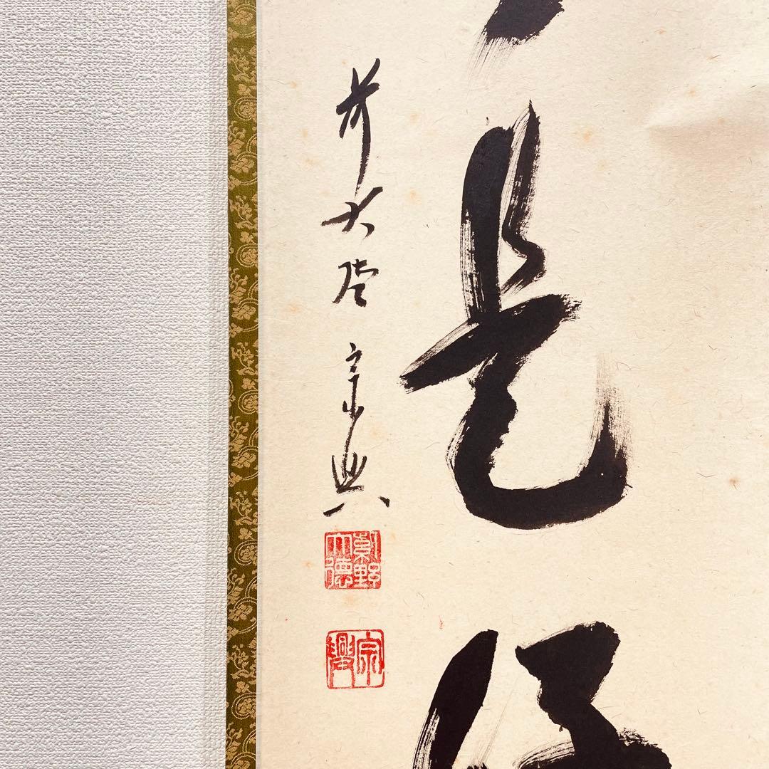 3973 西垣宗興 「日々是好日」 共箱 肉筆 紙本 掛軸 臨済宗 大徳寺