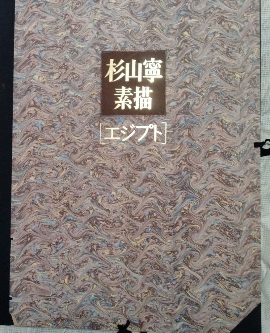 杉山寧素描エジプト・全12枚限定販売品・1981年文藝春秋刊 - メルカリ