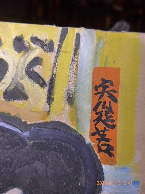 肉筆　歌舞伎「楼門五三桐」の實川延若演じる五右衛門の絵です。「友」のサインがあり