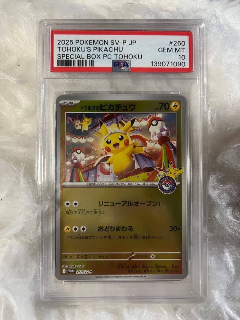 2025 トホクのピカチュウ PSA10 ポケモンセンタートウホク プロモトウホクのピカチュウ PSA10 トウホク