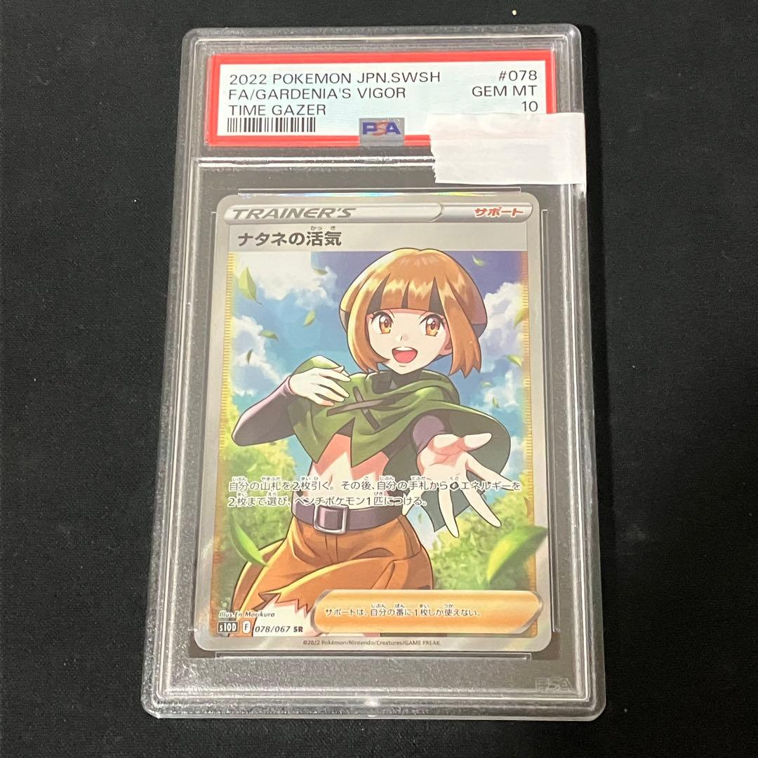 PSA10】ナタネの活気 SR ポケモンカード タイムゲイザー 鑑定品