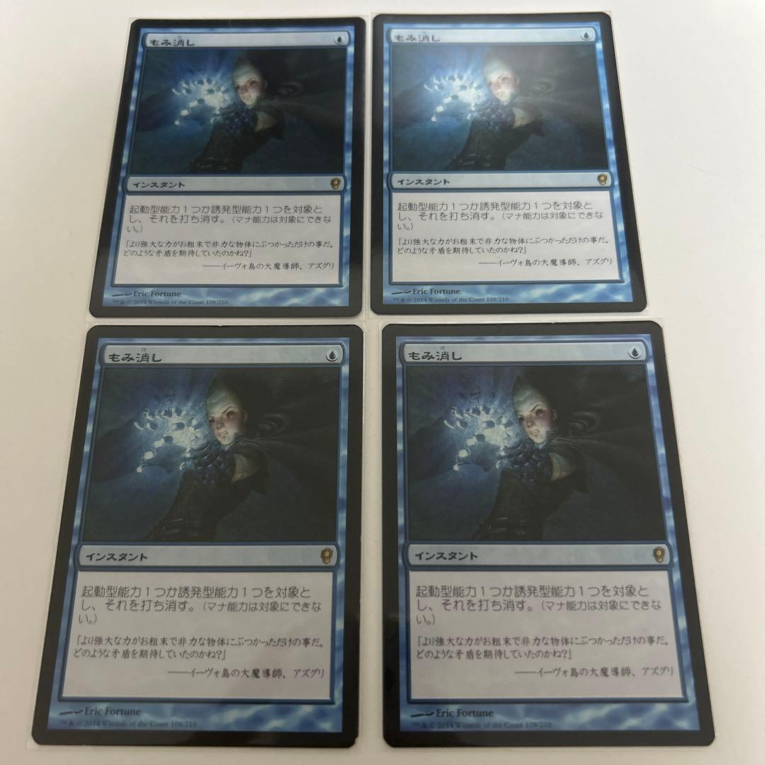 MTG もみ消し 4枚セット