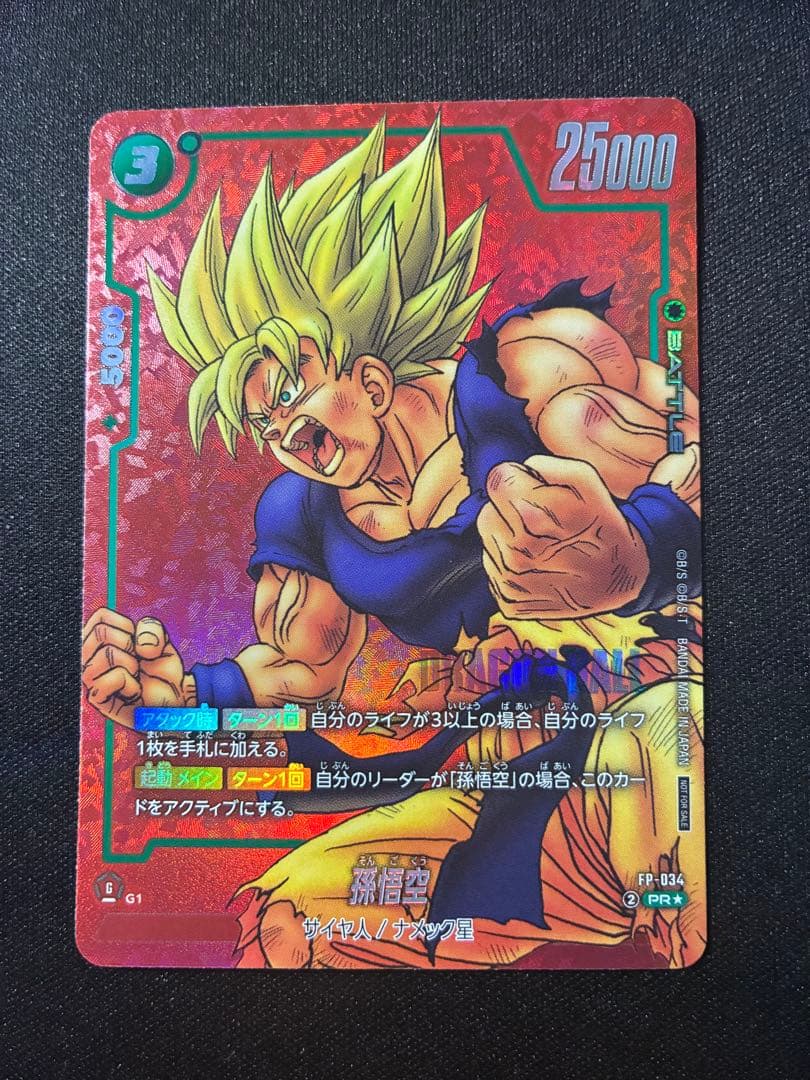 孫悟空 リミテッドパック MANGA