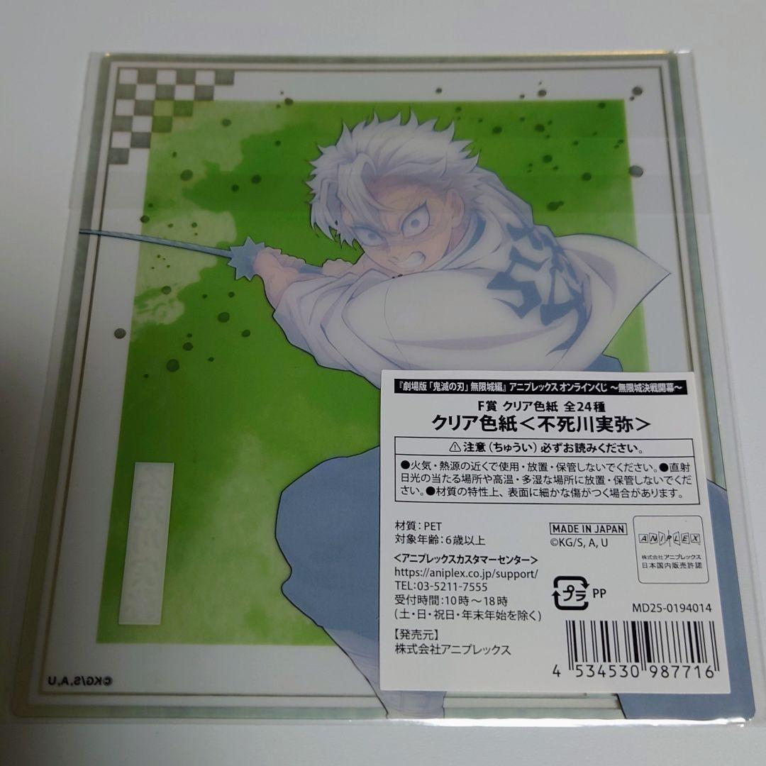鬼滅の刃 ANIPLEX オンラインくじ ブロマイド 不死川実弥 - メルカリ