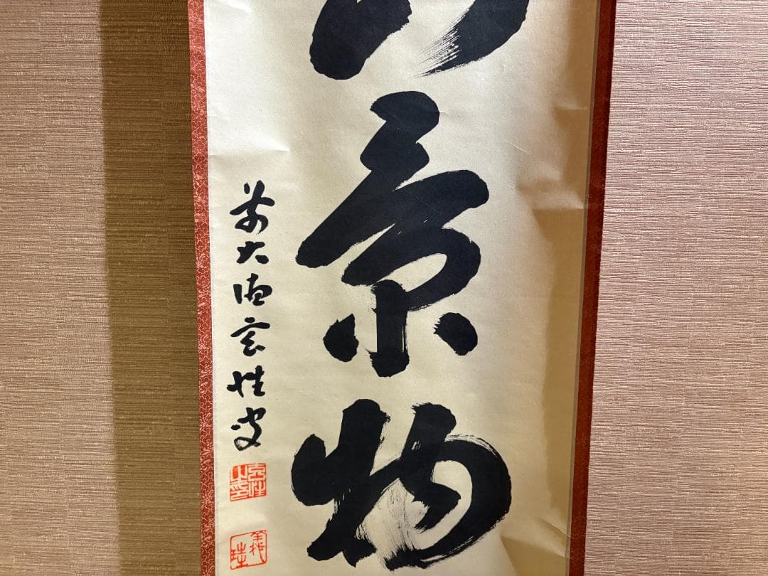 大徳寺 玄性 茶掛軸 一行 江山景物新 茶道具 - メルカリ