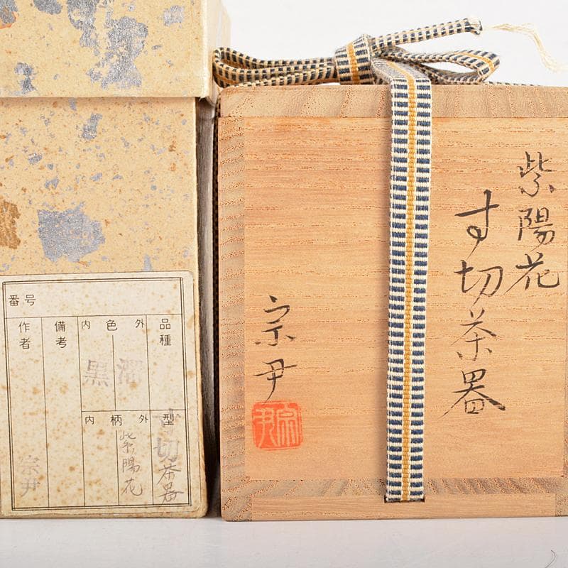 茶道具　中村宗伊作　紫陽花蒔絵　寸切茶器　共箱　V　R5459