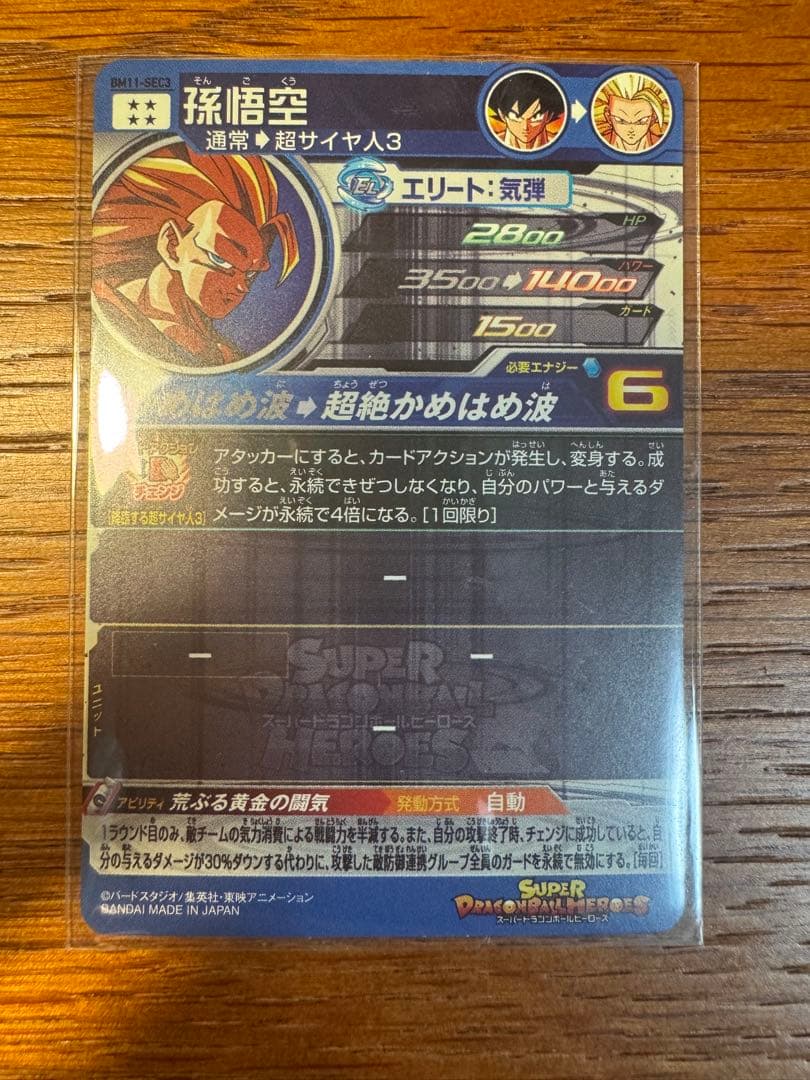 S*N様 ドラゴンボールヒーローズ　BM11-SEC3 孫悟空 『マグネットホル