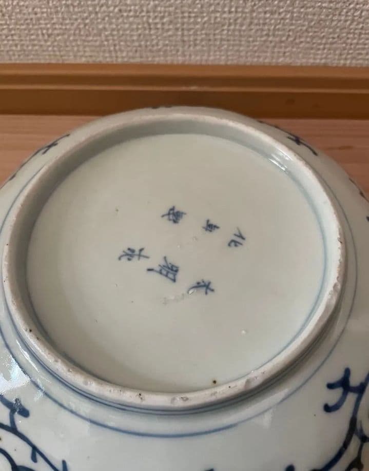 古伊万里　太明成化年製　微塵唐草　中皿