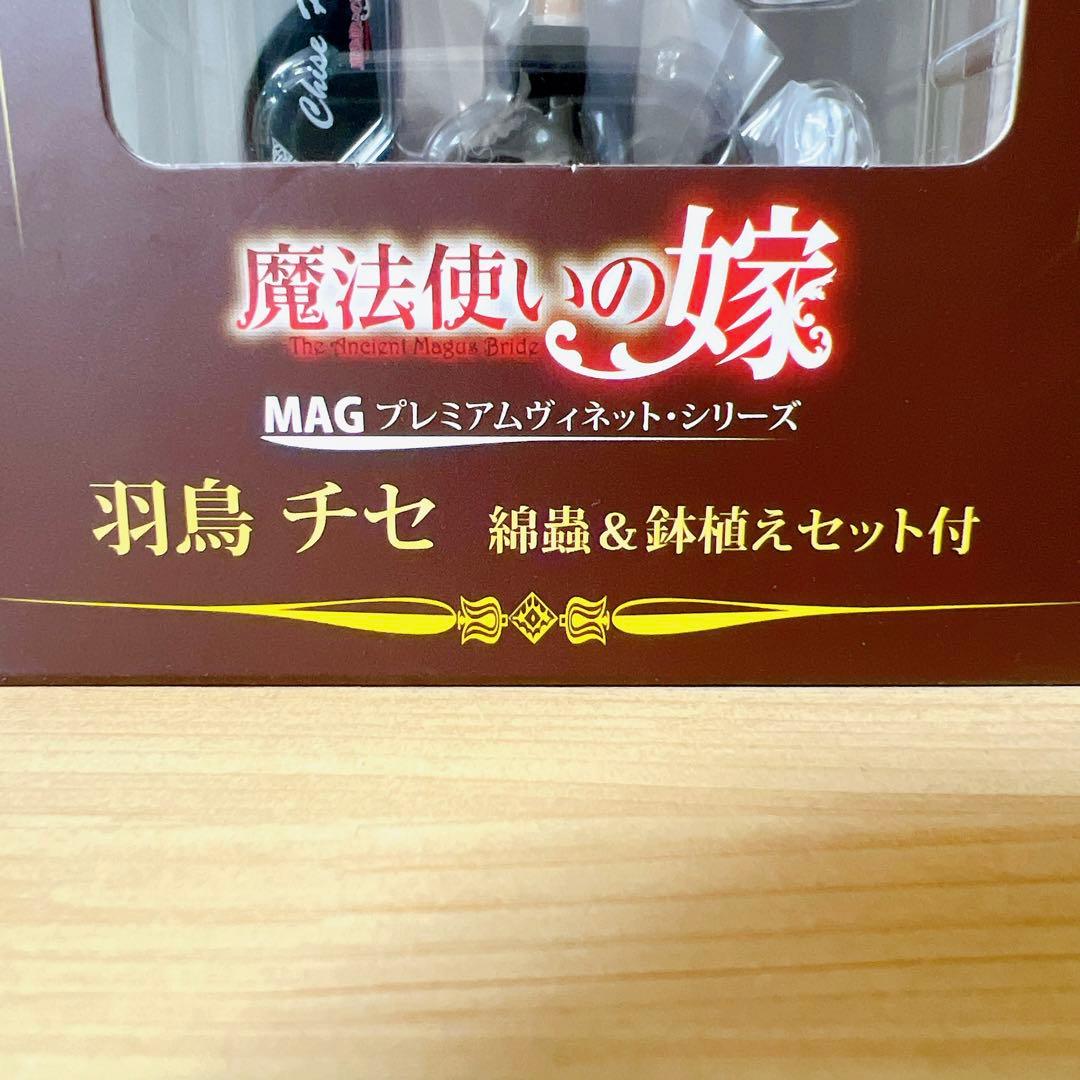【新品未使用 未開封】魔法使いの嫁 MAG プレミアムヴィネット・シリーズ
