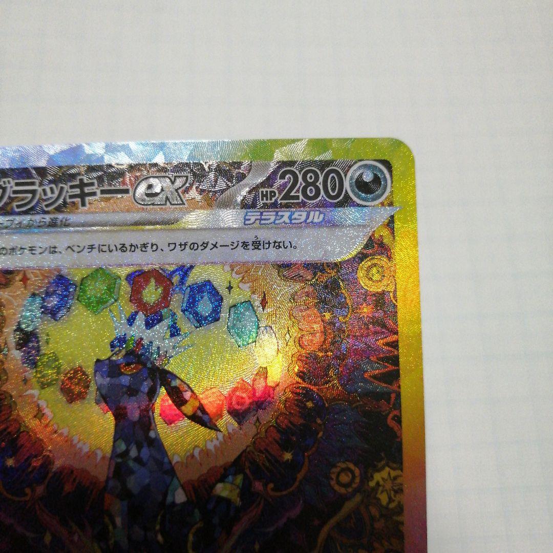 ポケモンカード　ブラッキーex　sar