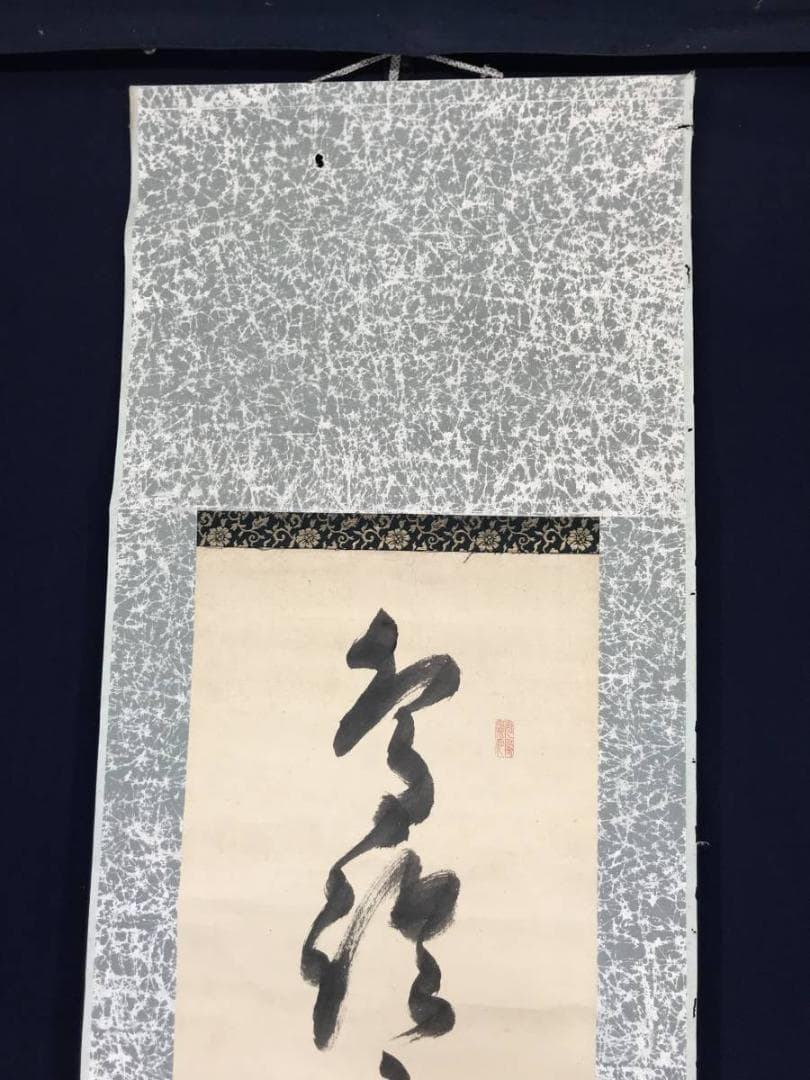 【真作】山岡鉄舟/一行書/掛軸/名家伝来/AB-989