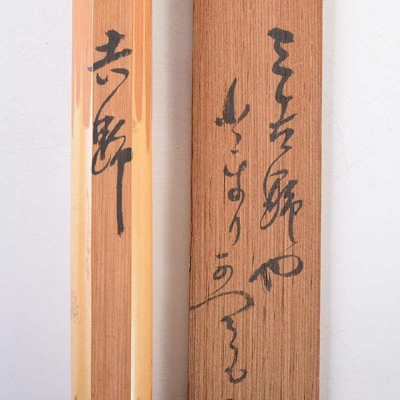 茶道具 表千家九代了々斎自作 茶杓 銘「吉野」 書付 共筒共箱 D R7640