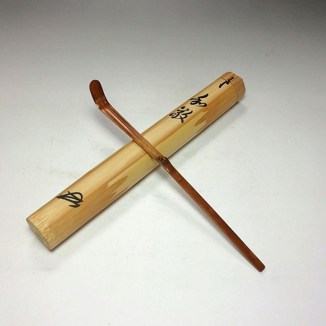 S693 茶杓 『大徳寺 小堀卓厳 極箱』『銘 和敬』『竹茶杓』 茶道具