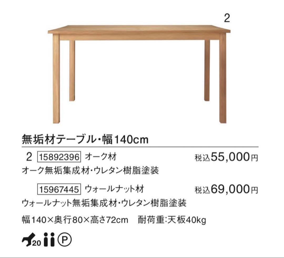 美品・廃盤希少★無印 無垢材ダイニングテーブル・オーク材・幅１４０ｃｍ