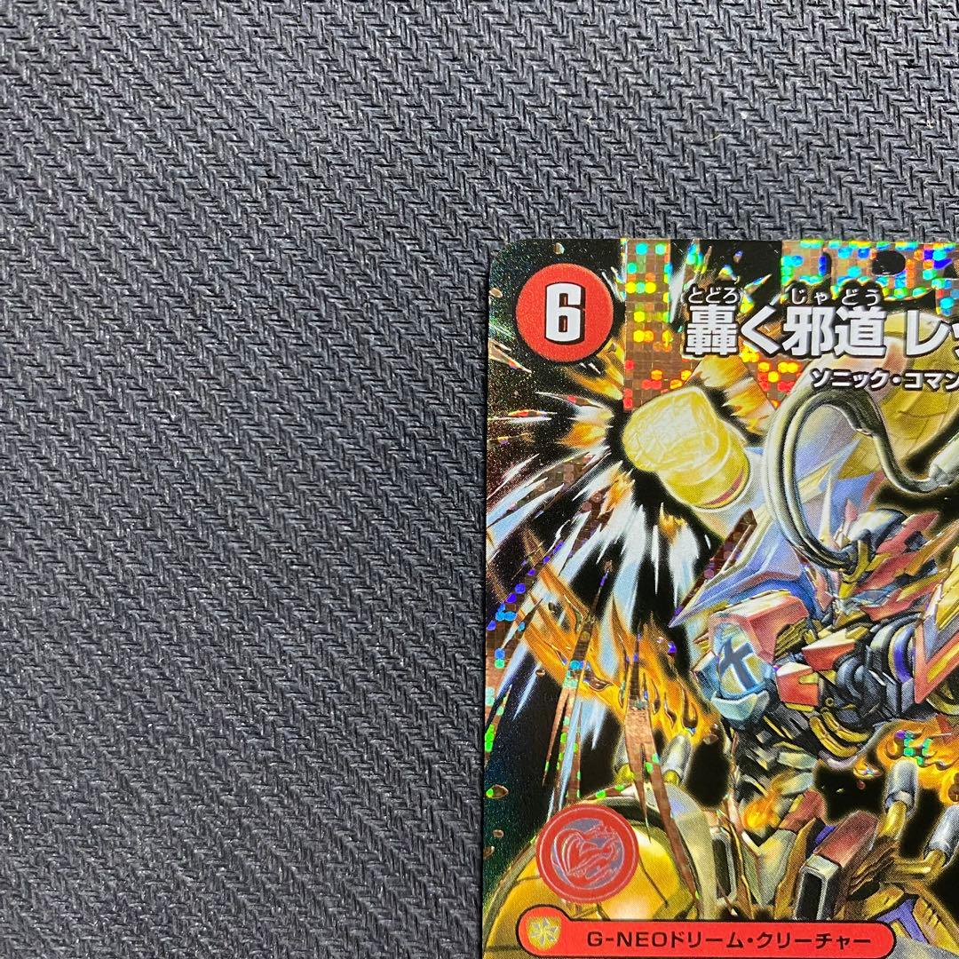 轟く邪道 レッドゾーン(DM25RP3 DM1㊙/DM1) シークレット