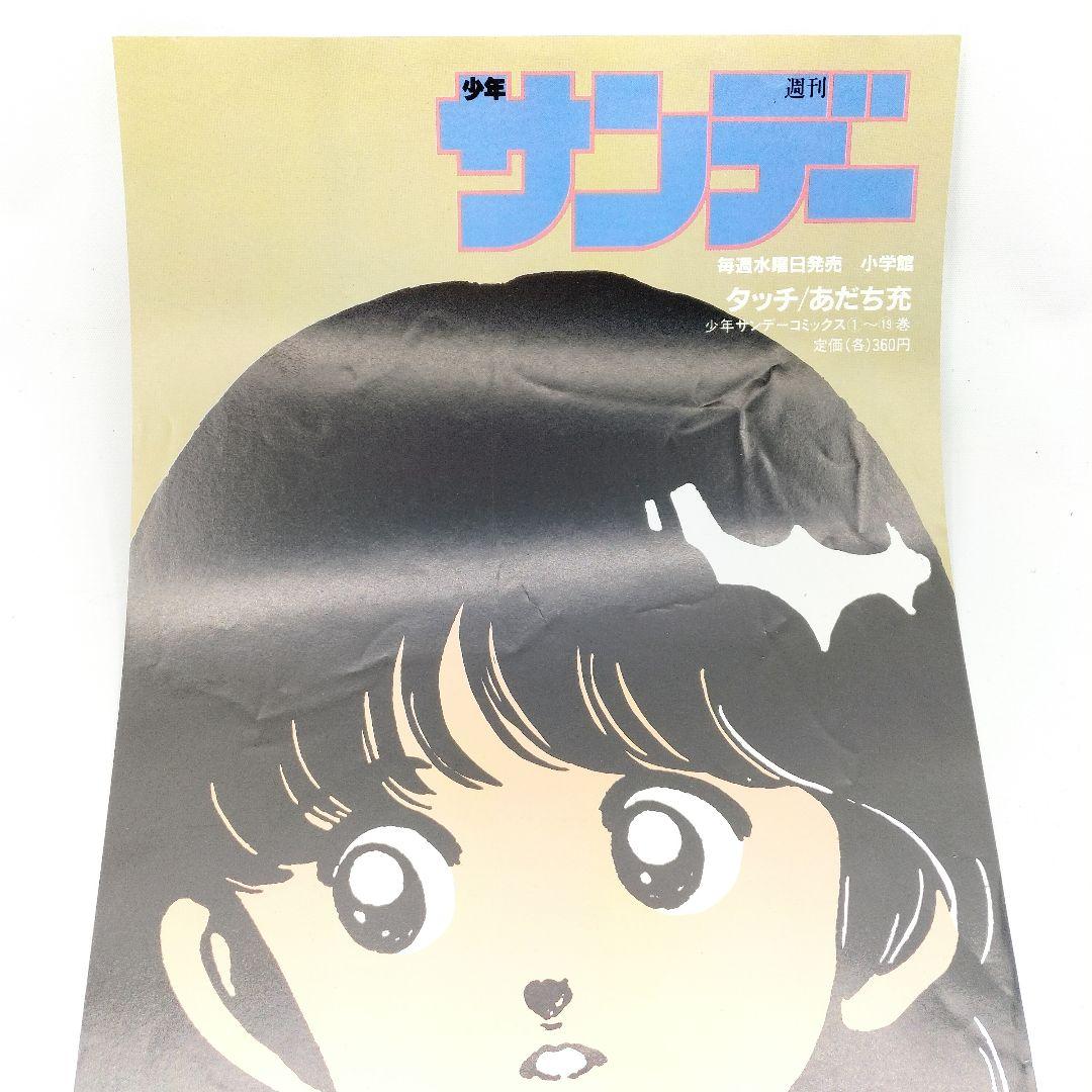 当時物 タッチ 週刊少年サンデー 販促ポスター 浅倉南 冬 1985 - メルカリ