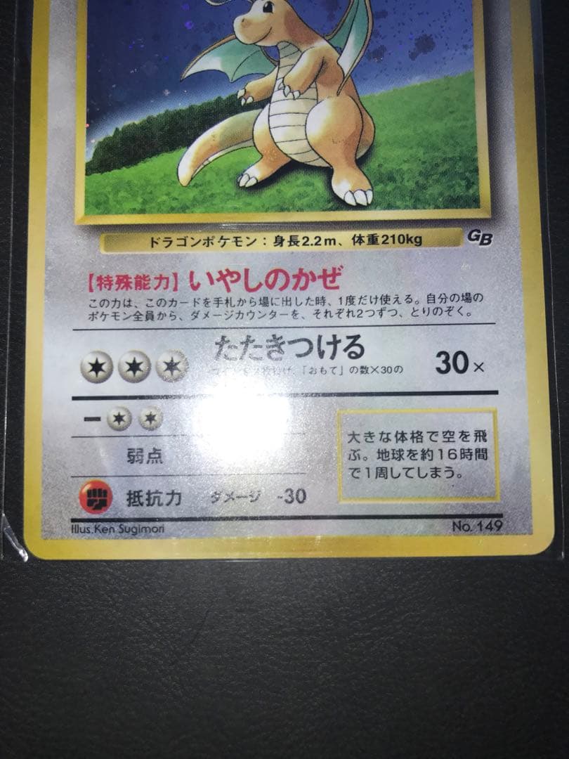 カイリュー_「ポケモンカードGB」 おまけカード PROMO 第1世代 199…