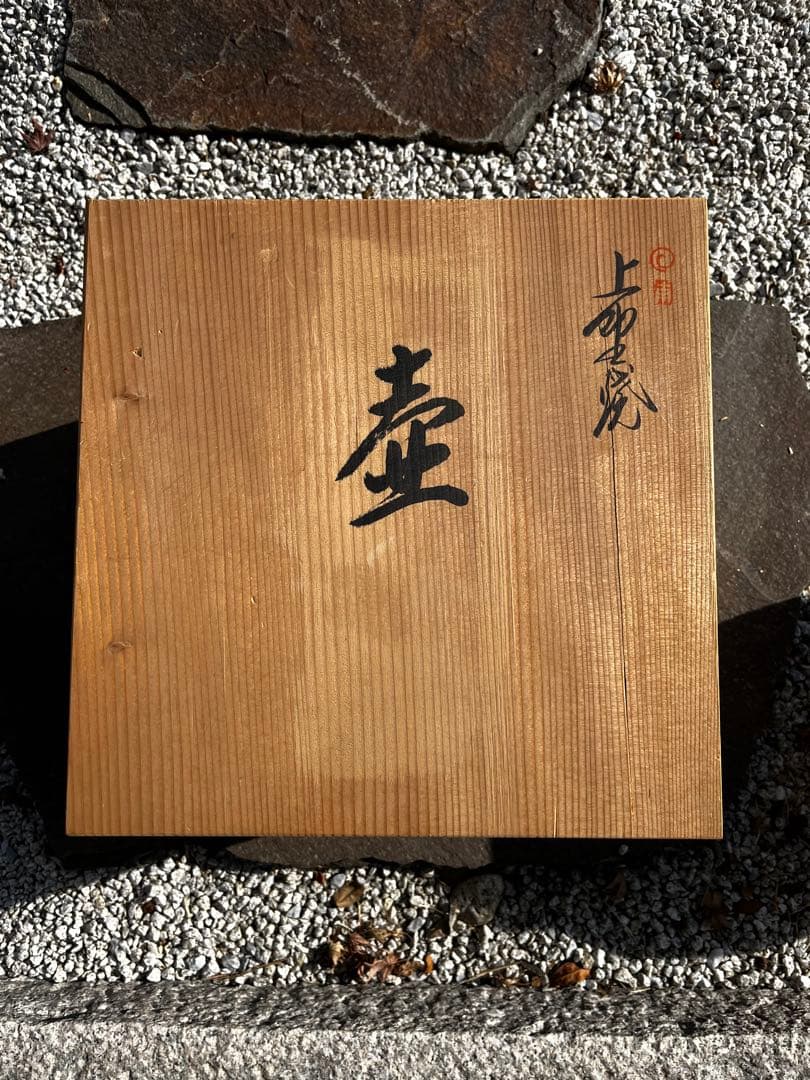 上野焼 壺 青柳不老園 アンティーク 木箱付