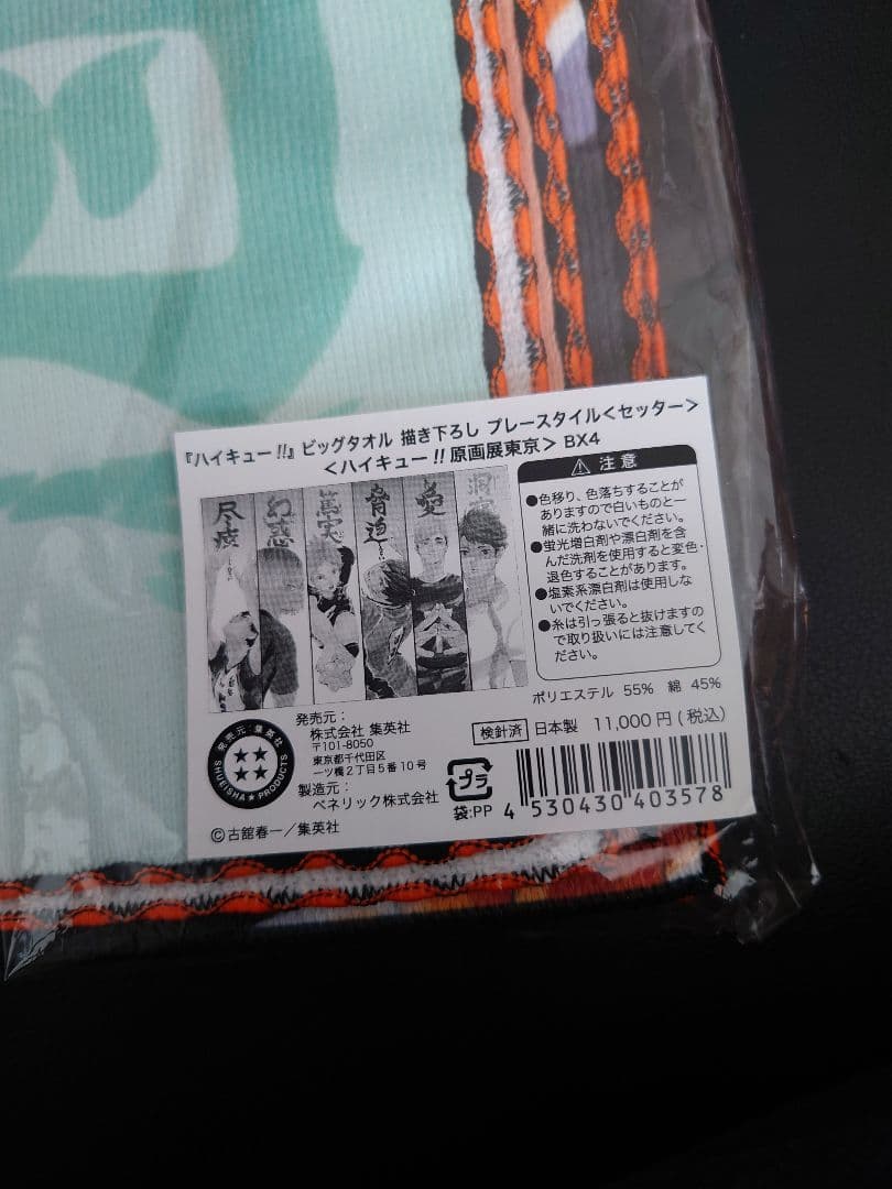 ハイキュー！！　原画展　ビッグタオル　セッター