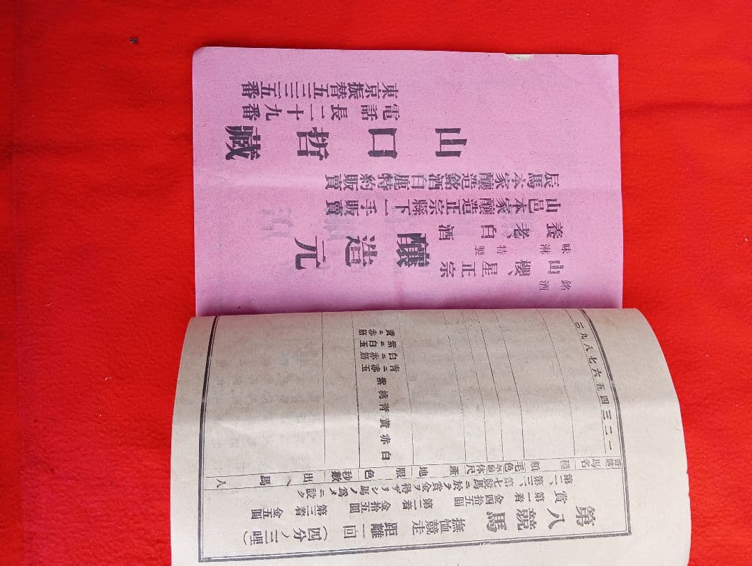 第拾五回競馬番組　福島県産馬組合聯合会　競馬場　　明治44年　開成山　広告