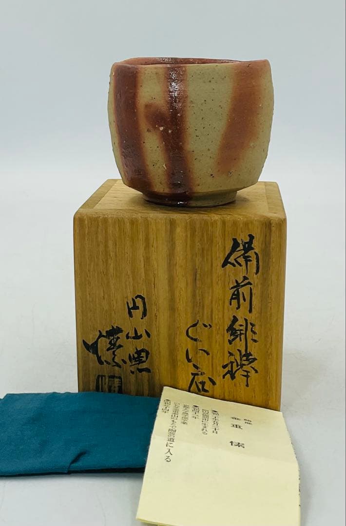 ★★実力人気作家・金重まこと先生　備前焼緋襷ぐい呑　酒呑【506】★★ 実力人気作家・金重まこと先生 備前焼緋襷ぐい呑 酒呑【506】