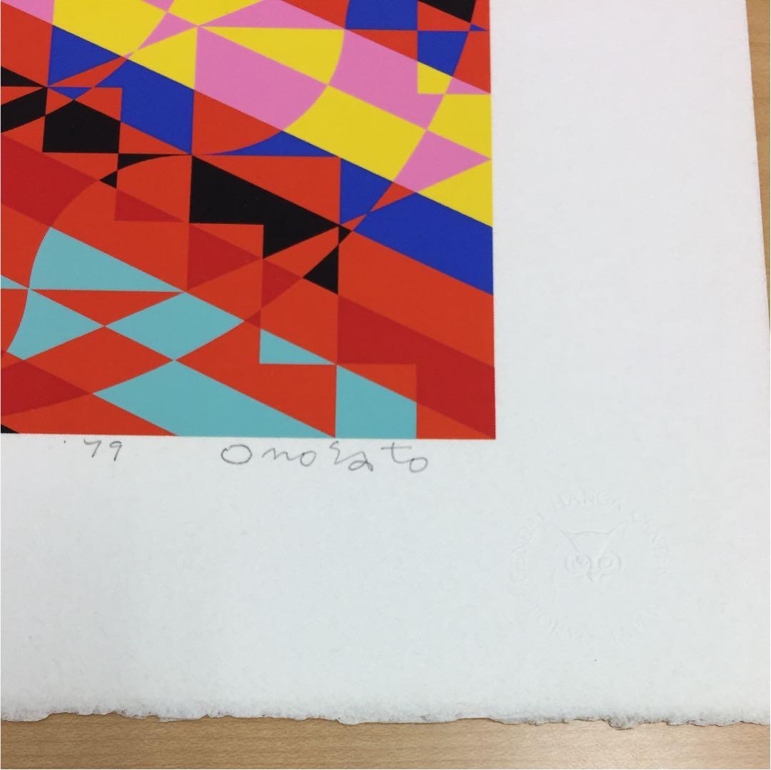 ☆O1☆オノサトトシノブ「Prints C」シルクスクリーン 1979年