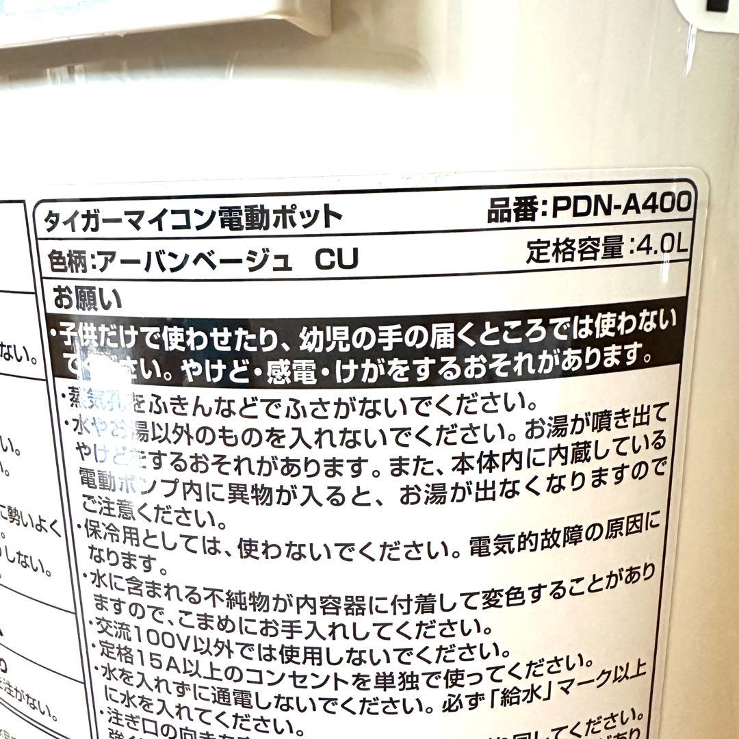 タイガー　マイコン電動ポット　PDN-A400（CU）4.0L 大容量コンパクト