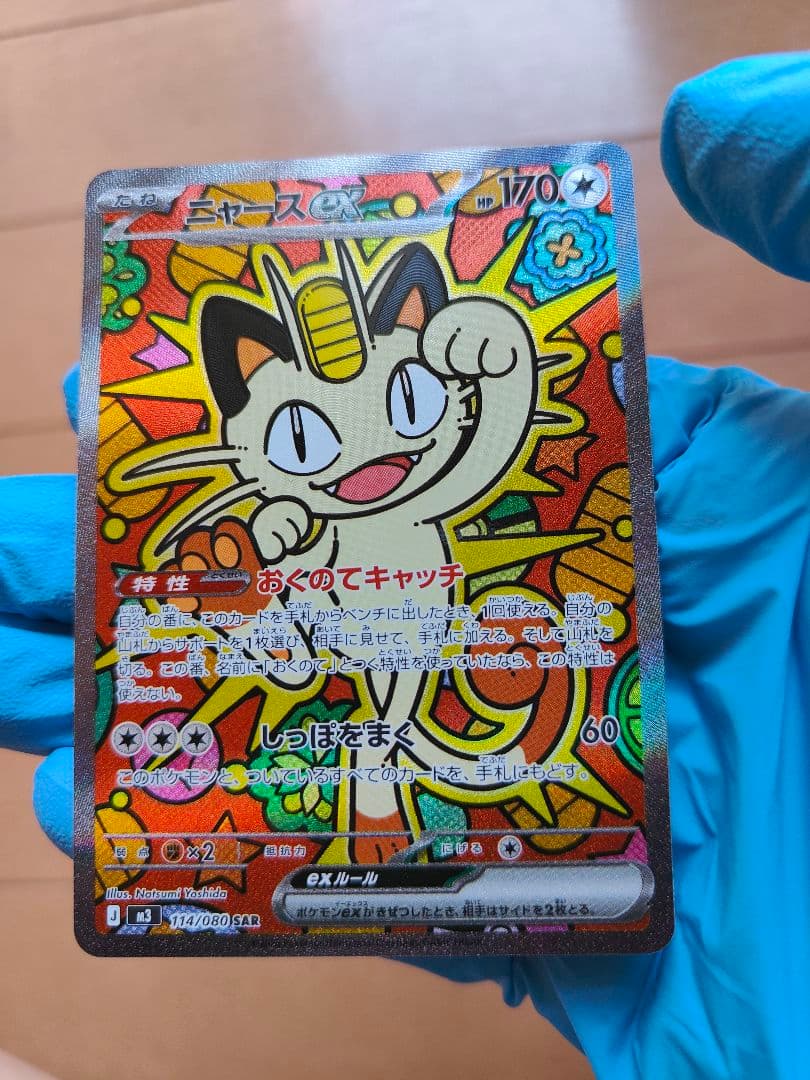 ニャースEX 170HP 114/080 SAR