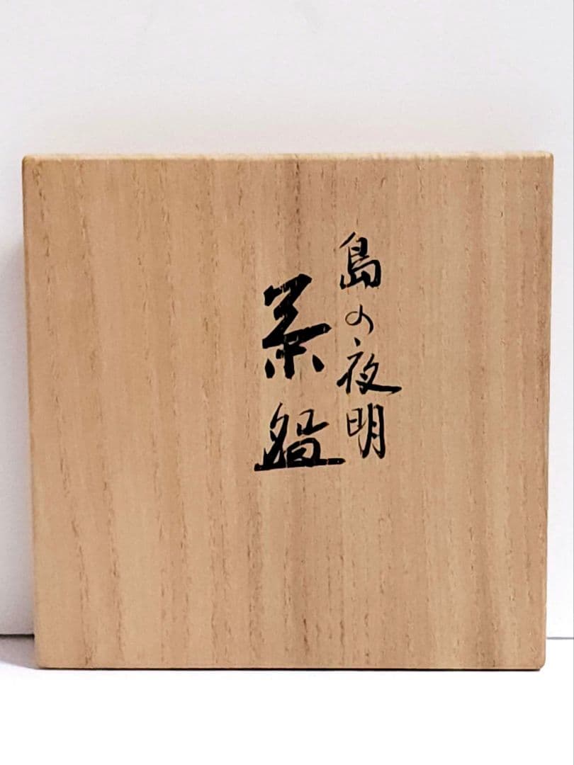 京焼 真葛 香斎 島の夜明 茶碗 金彩 桐共箱 /共布