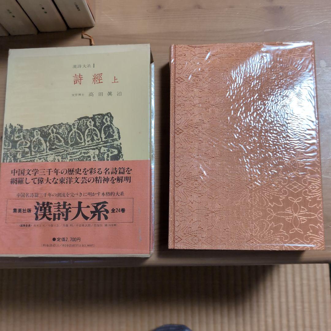 漢詩大系全24巻セット　　集英社