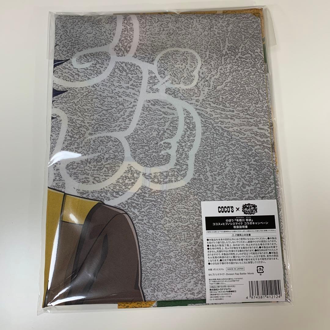 ココス×ヒプノシスマイク のぼり 『有栖川帝統』