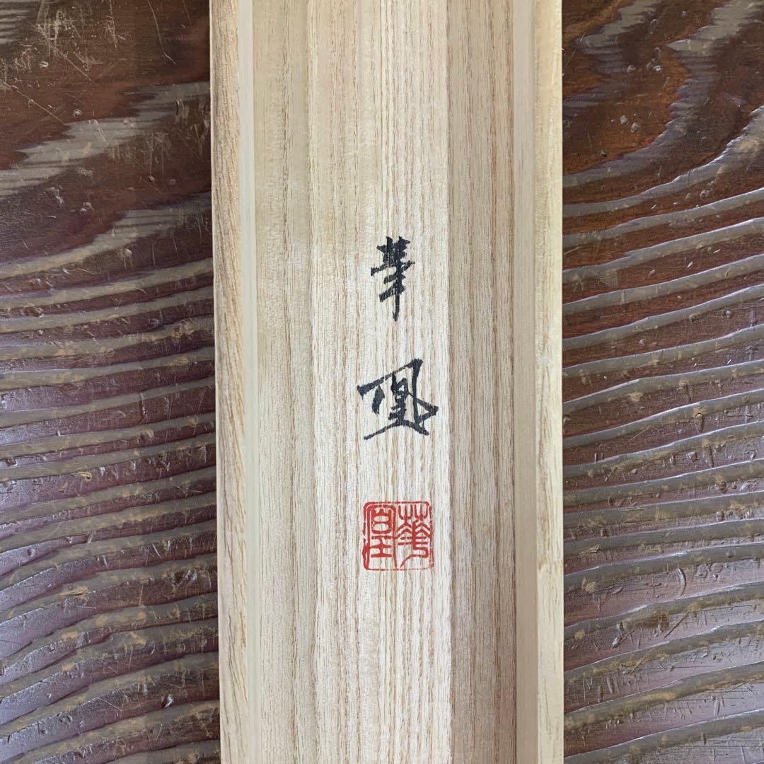 美品 掛け軸 出口華凰作 牡丹図 共箱 美術年鑑掲載作家 四季