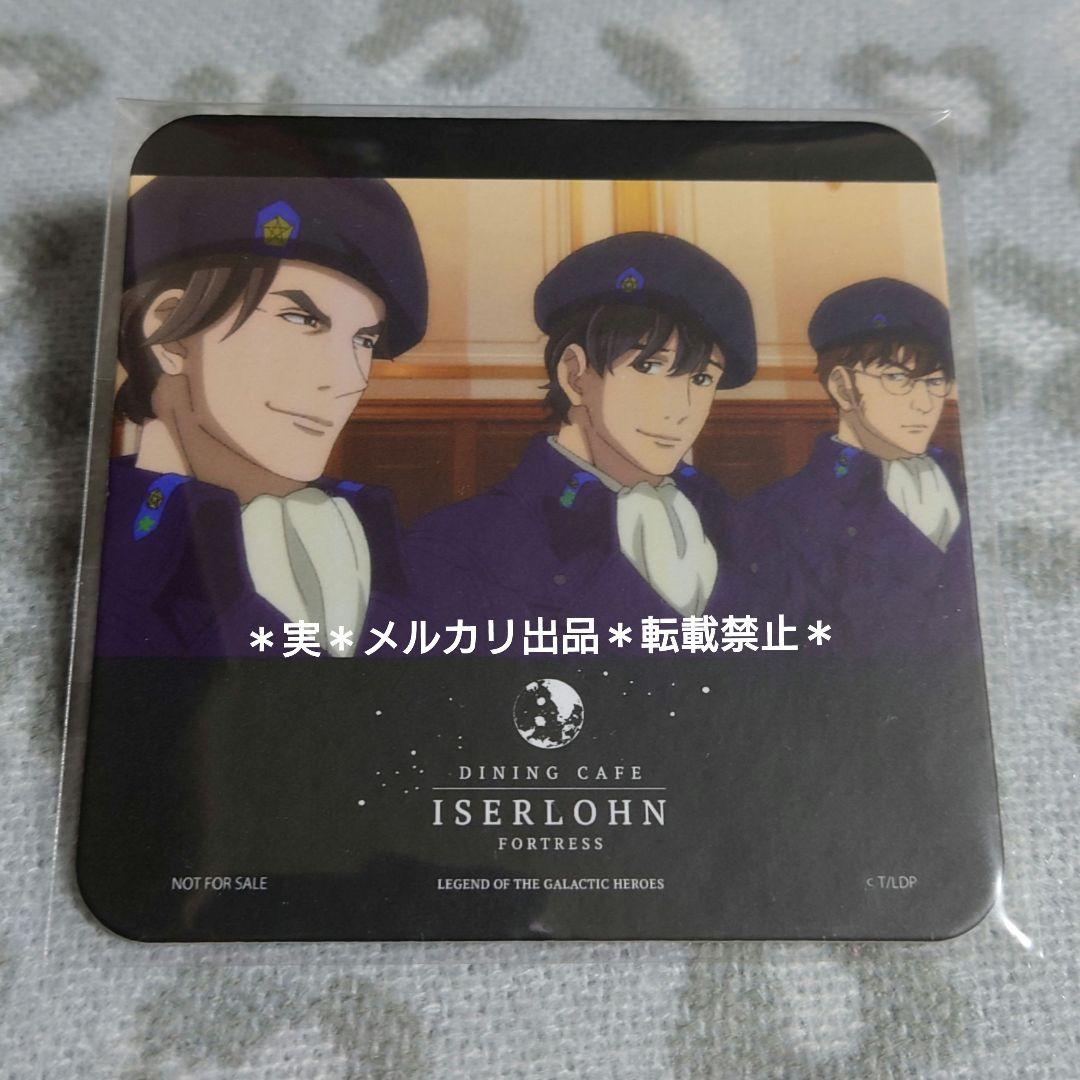 銀河英雄伝説 イゼルローンフォートレス スクエアコースター 同盟