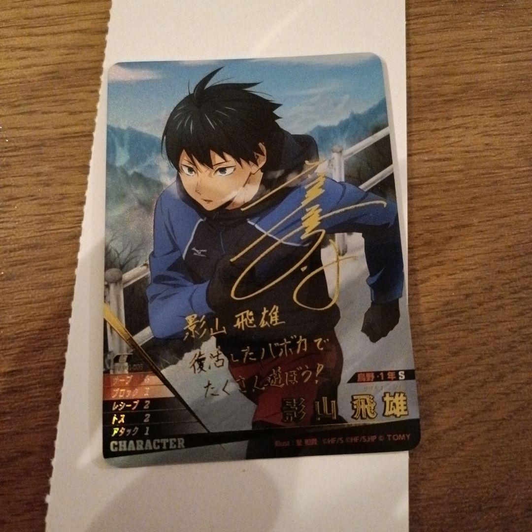 ハイキュー 影山飛雄 バボカブレイク サイン入り おまけあり - メルカリ