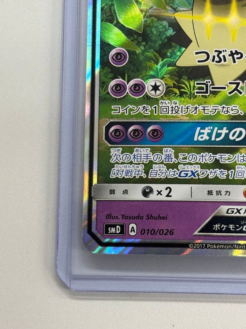 ポケモンカード　ロケット団のミミッキュGX