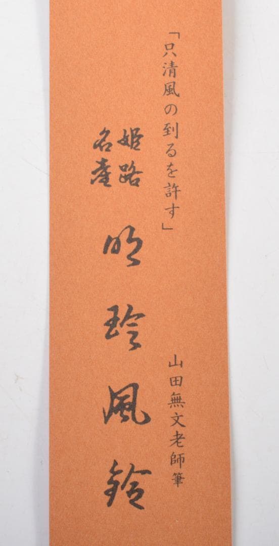 明珍火箸　五十二代　明珍宗理作　火箸風鈴　共箱　V　R7148