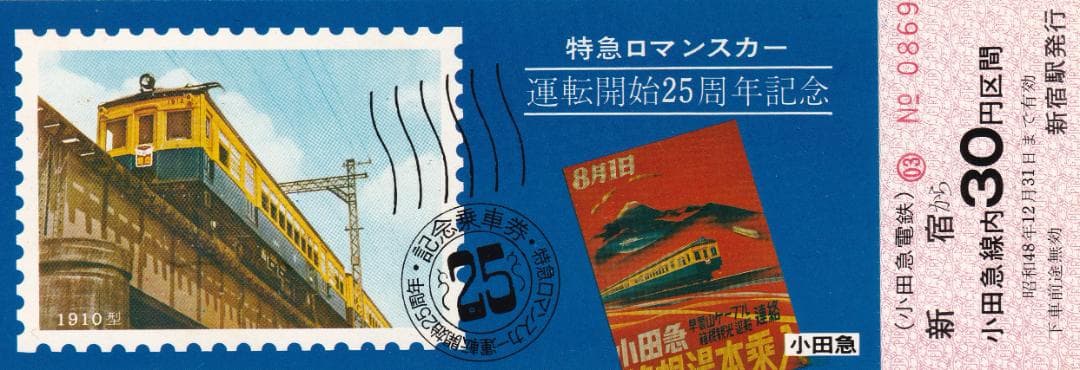 1973小田急特急ロマンスカー運転開始25周年記念乗車券