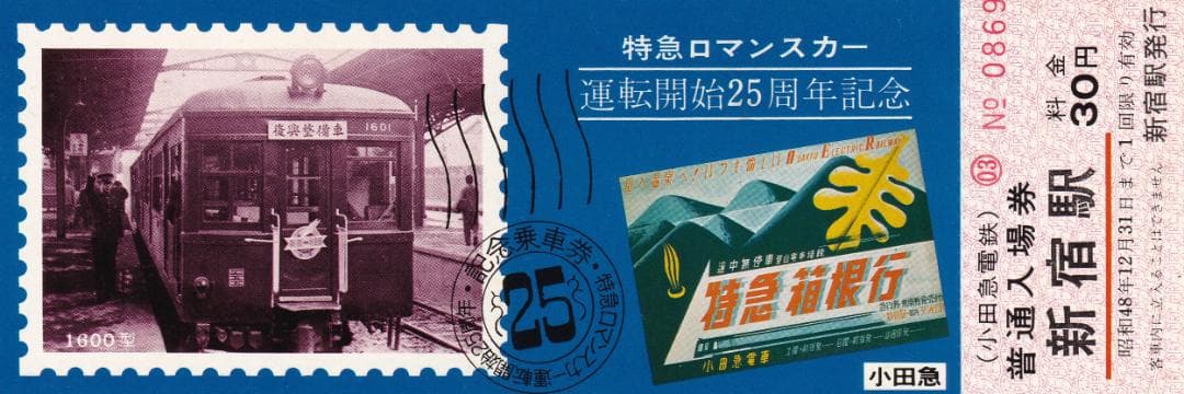 1973小田急特急ロマンスカー運転開始25周年記念乗車券