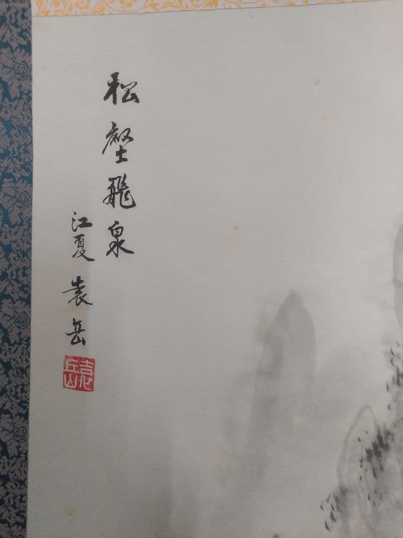 絹本掛け軸『松叡飛泉図』