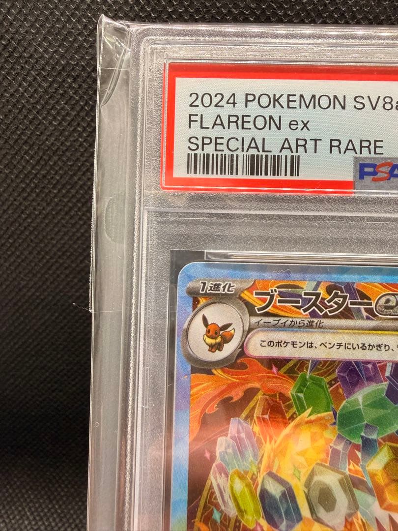 ブースターex sar psa10