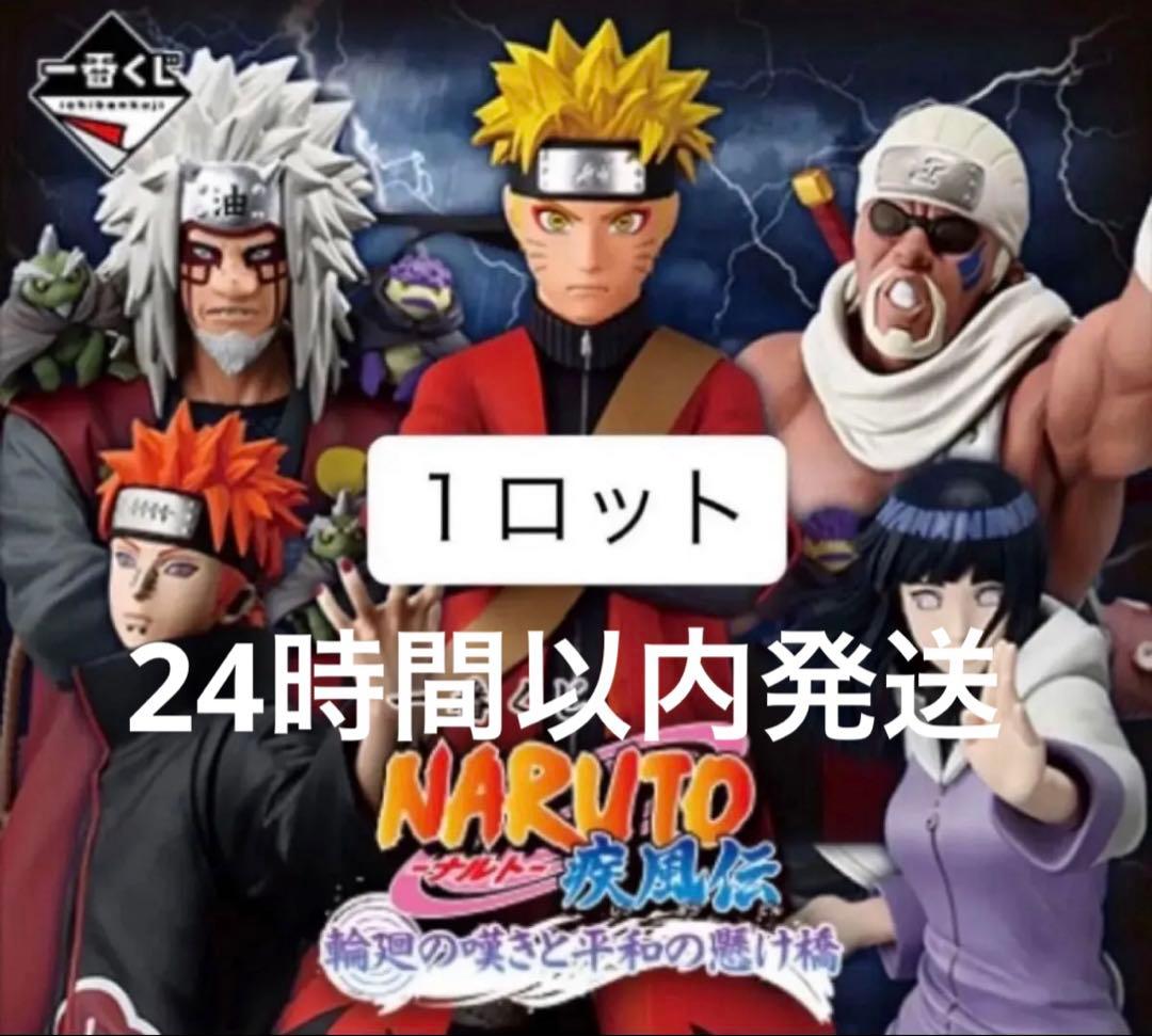 一番くじ NARUTO ナルト 疾風伝 輪廻の嘆きと平和の懸け橋 ロット